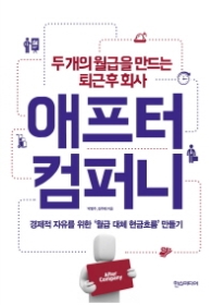 애프터 컴퍼니 - 두 개의 월급을 만드는 퇴근 후 회사